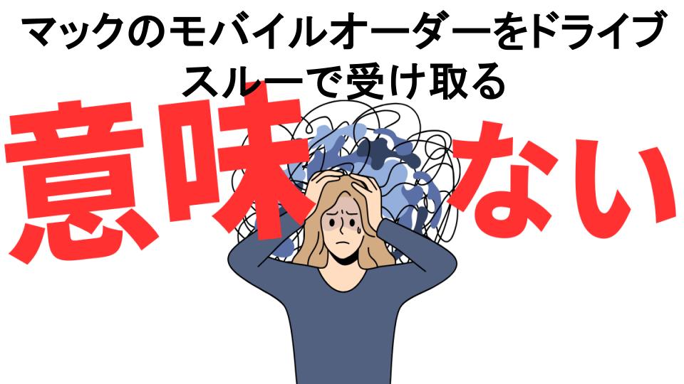 マックのモバイルオーダーをドライブスルーで受け取るが意味ない7つの理由・口コミ・メリット